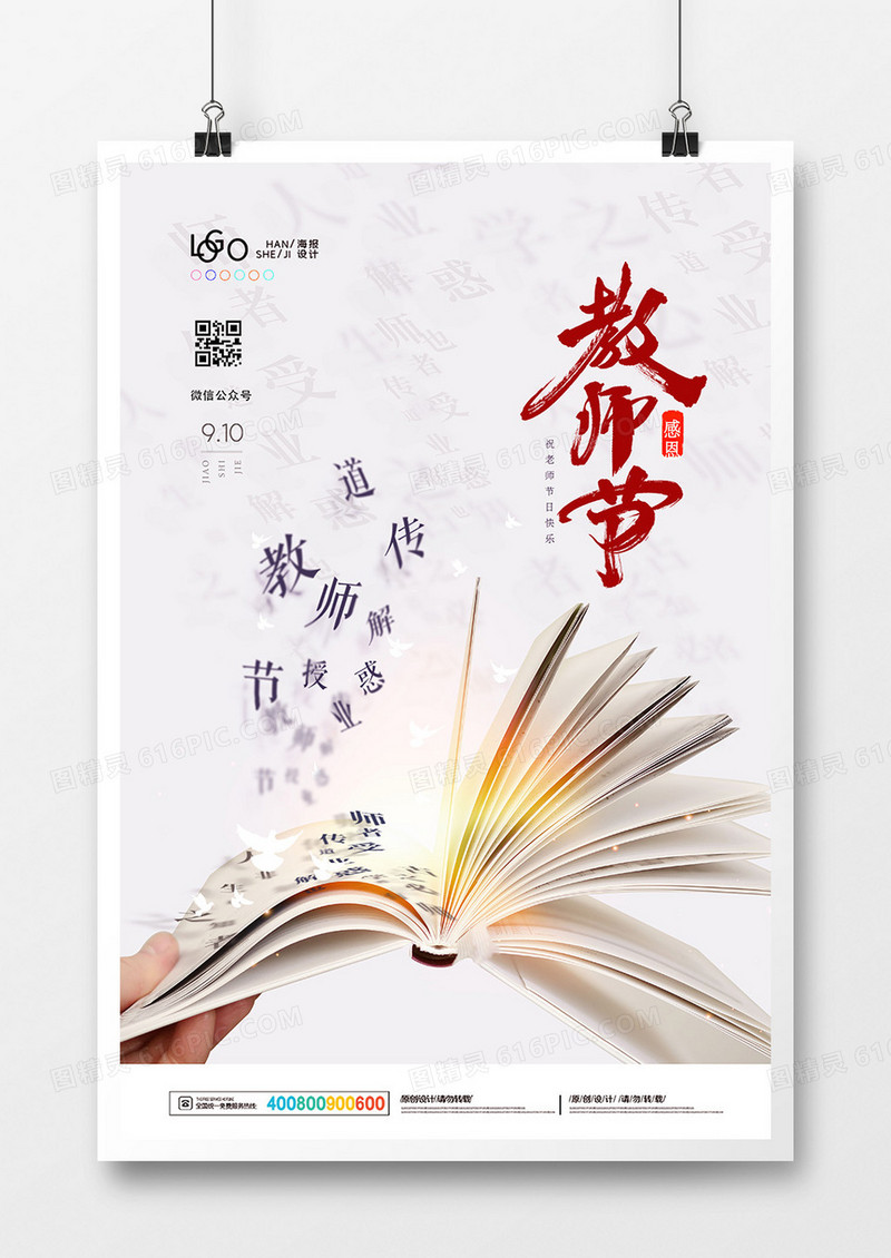 创意中国风教师节海报设计